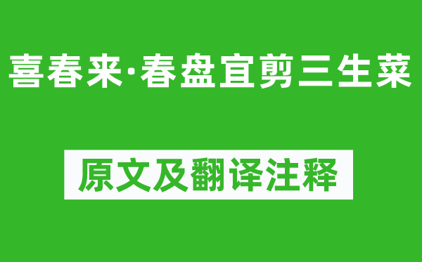 元好问《喜春来·春盘宜剪三生菜》原文及翻译正文,诗意诠释