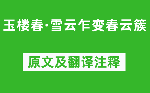 冯延巳(一说欧阳修)《玉楼春·雪云乍变春云簇》原文及翻译正文,诗意诠释