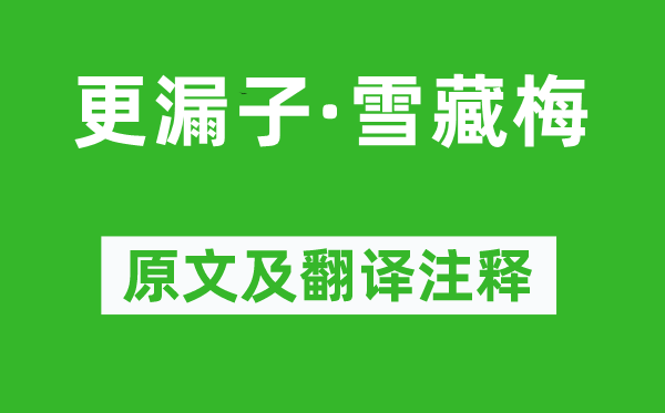 晏殊《更漏子·雪藏梅》原文及翻译正文,诗意诠释