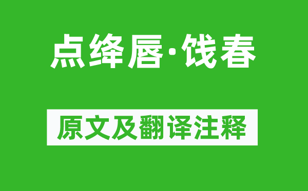 王鹏运《点绛唇·饯春》原文及翻译正文,诗意诠释