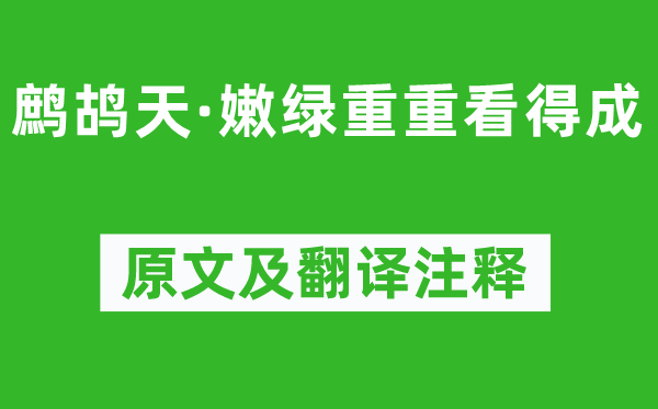 范成大《鹧鸪天·嫩绿重重看得成》原文及翻译正文,诗意诠释