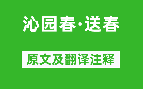 刘辰翁《沁园春·送春》原文及翻译正文,诗意诠释