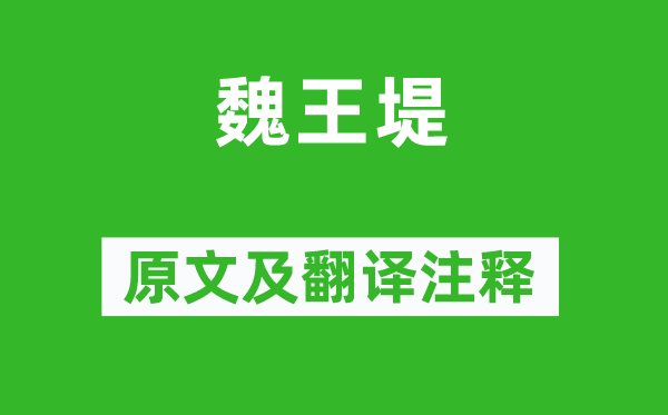 白居易《魏王堤》原文及翻译正文,诗意诠释