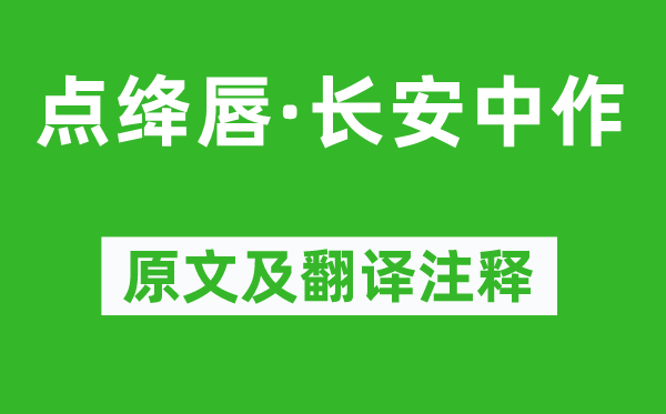 元好问《点绛唇·长安中作》原文及翻译正文,诗意诠释