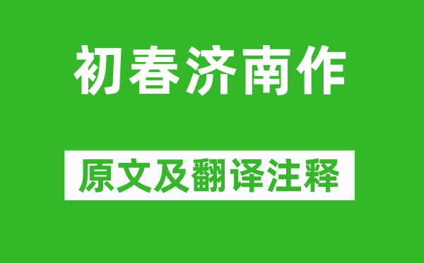 王士祯《初春济南作》原文及翻译正文,诗意诠释