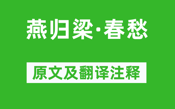 石延年《燕归梁·春愁》原文及翻译正文,诗意诠释