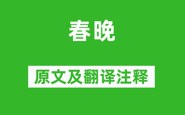 左纬《春晚》原文及翻译正文,诗意诠释