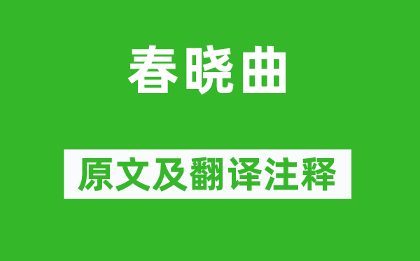 温庭筠《春晓曲》原文及翻译正文,诗意诠释