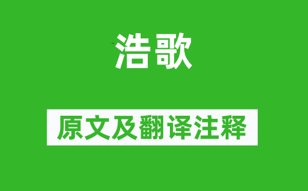 李贺《浩歌》原文及翻译正文,诗意诠释