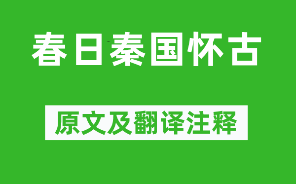 周朴《春日秦国怀古》原文及翻译正文,诗意诠释