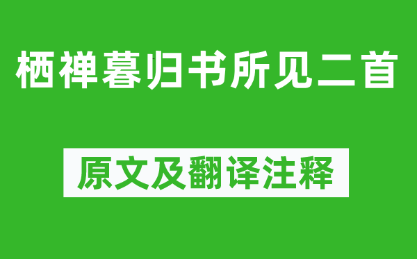 唐庚《栖禅暮归书所见二首》原文及翻译正文,诗意诠释