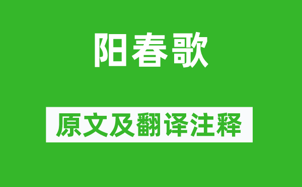 李白《阳春歌》原文及翻译正文,诗意诠释