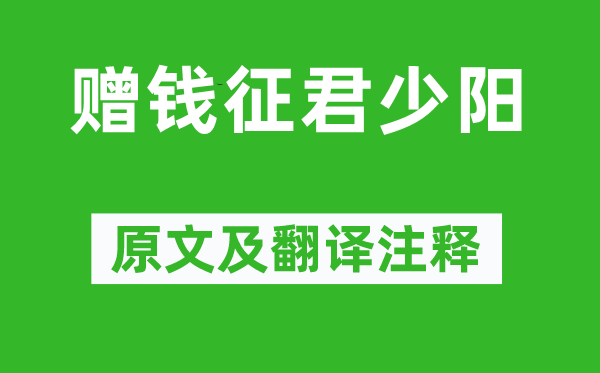 李白《赠钱征君少阳》原文及翻译正文,诗意诠释