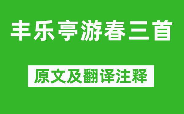 欧阳修《丰乐亭游春三首》原文及翻译正文,诗意诠释