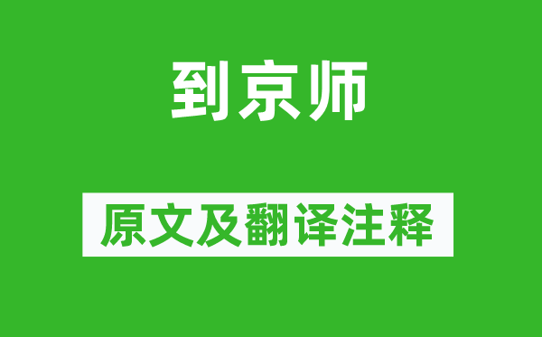 杨载《到都门》原文及翻译正文,诗意诠释