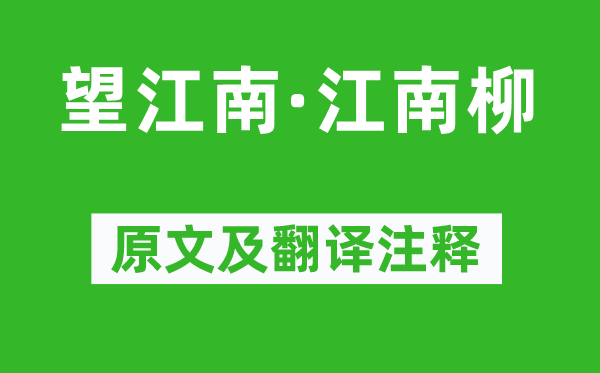 欧阳修《望江南·江南柳》原文及翻译正文,诗意诠释