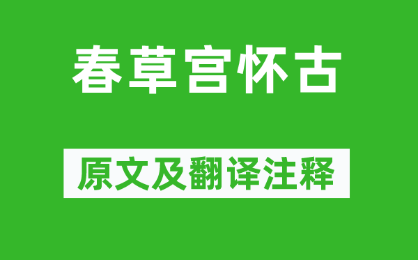 刘长卿《春草宫怀古》原文及翻译正文,诗意诠释
