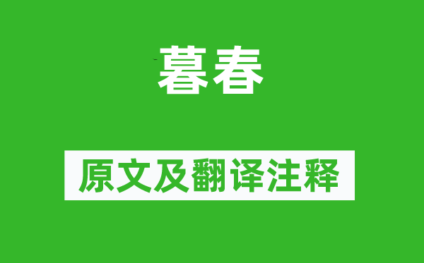翁格《暮春》原文及翻译正文,诗意诠释