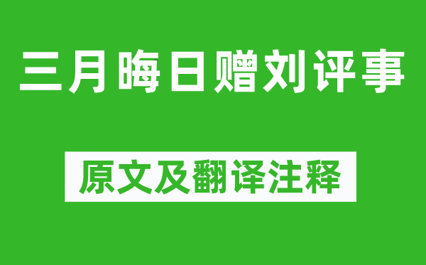 贾岛《三月晦日赠刘评事》原文及翻译正文,诗意诠释