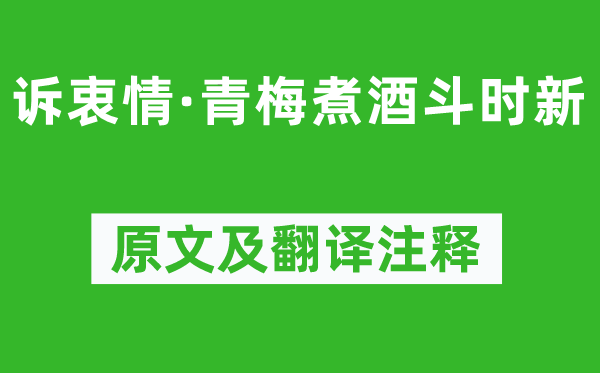 晏殊《诉衷情·青梅煮酒斗时新》原文及翻译正文,诗意诠释