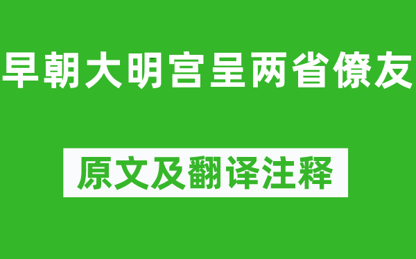 贾至《早朝大明宫呈两省僚友》原文及翻译正文,诗意诠释