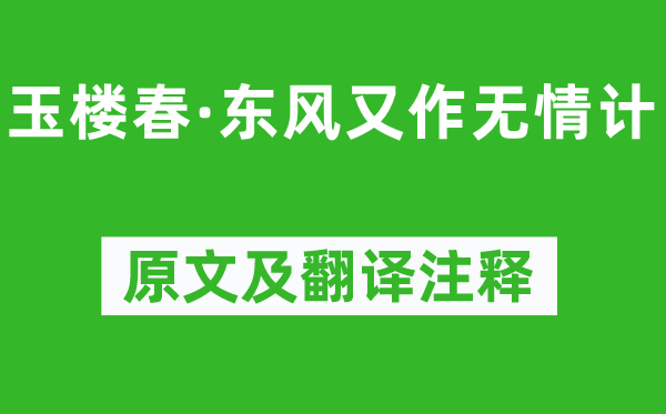 晏几道《玉楼春·春风又作无情计》原文及翻译正文,诗意诠释