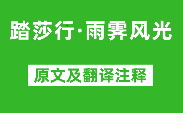 欧阳修《踏莎行·雨霁风景》原文及翻译正文,诗意诠释