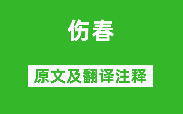 杨万里《伤春》原文及翻译正文,诗意诠释