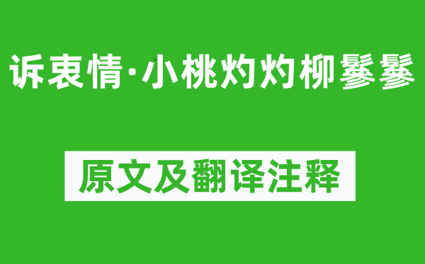 黄庭坚《诉衷情·小桃灼灼柳鬖鬖》原文及翻译正文,诗意诠释