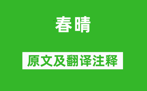 王守仁《春晴》原文及翻译正文,诗意诠释