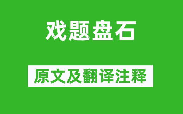 王维《戏题磐石》原文及翻译正文,诗意诠释