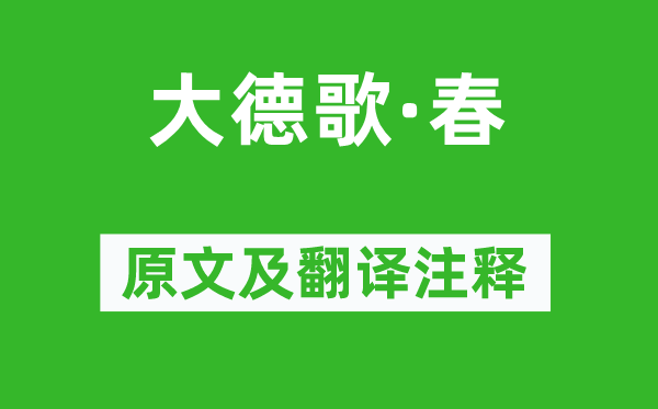 关汉卿《盛德歌·春》原文及翻译正文,诗意诠释