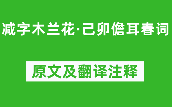 苏轼《减字木兰花·己卯儋耳春词》原文及翻译正文,诗意诠释