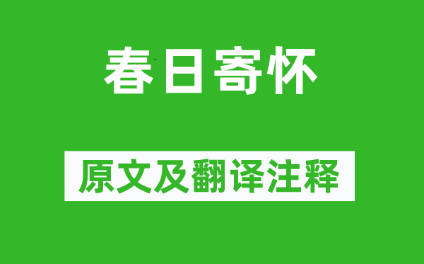 李商隐《春日寄怀》原文及翻译正文,诗意诠释