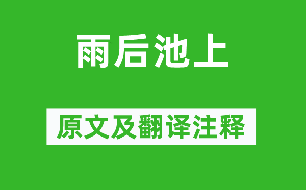 刘攽《雨后池上》原文及翻译正文,诗意诠释