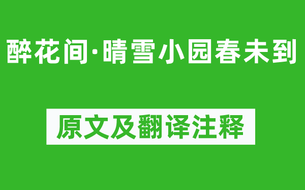 冯延巳《醉花间·晴雪小园春未到》原文及翻译正文,诗意诠释