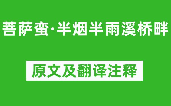 黄庭坚《菩萨蛮·半烟半雨溪桥畔》原文及翻译正文,诗意诠释