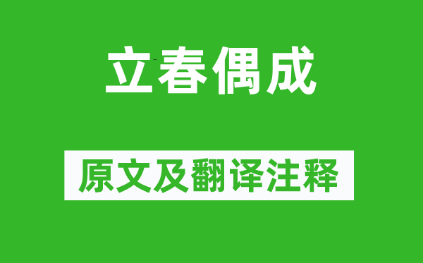 张栻《立春偶成》原文及翻译正文,诗意诠释