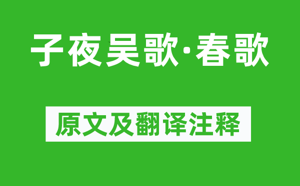 李白《半夜吴歌·春歌》原文及翻译正文,诗意诠释