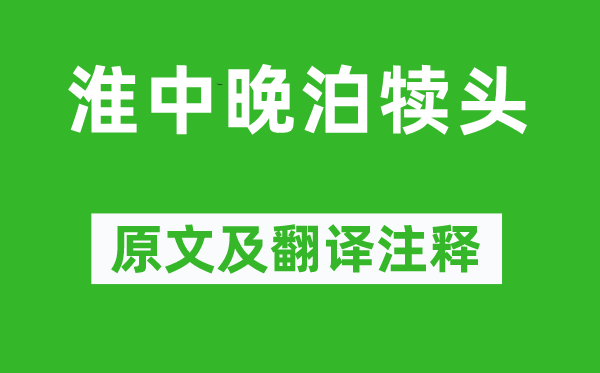 苏舜钦《淮中晚泊犊头》原文及翻译正文,诗意诠释
