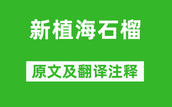 柳宗元《新植海石榴》原文及翻译正文,诗意诠释