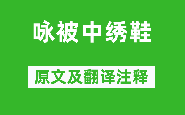 夏侯审《咏被中绣鞋》原文及翻译正文,诗意诠释