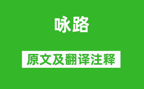 邹浩《咏路》原文及翻译正文,诗意诠释