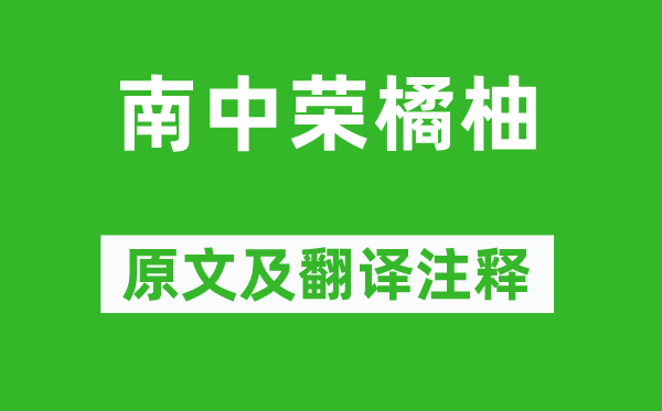 柳宗元《南中荣橘柚》原文及翻译正文,诗意诠释