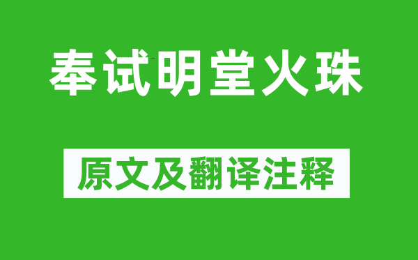 崔曙《奉试明堂火珠》原文及翻译正文,诗意诠释