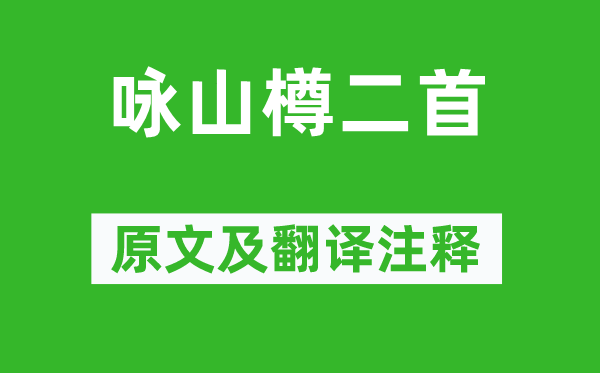 李白《咏山樽二首》原文及翻译正文,诗意诠释