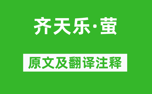 王沂孙《齐天乐·萤》原文及翻译正文,诗意诠释