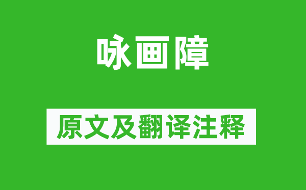 上官仪《咏画障》原文及翻译正文,诗意诠释