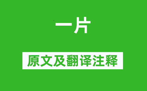 李商隐《一片》原文及翻译正文,诗意诠释