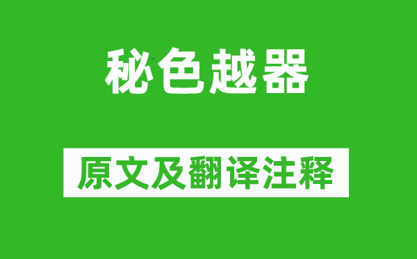 陆龟蒙《秘色越器》原文及翻译正文,诗意诠释
